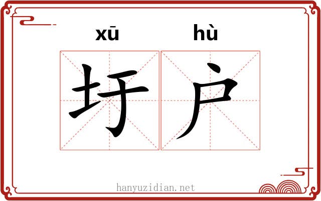 圩户
