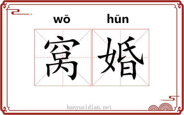 窝婚
