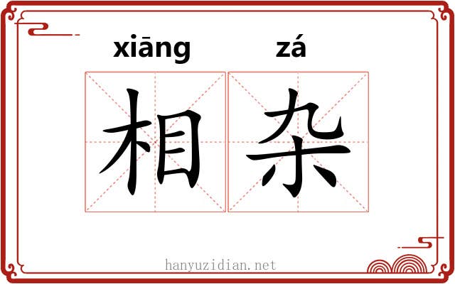 相杂 相杂
