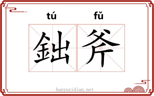 鈯斧