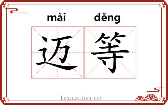 迈等 迈等