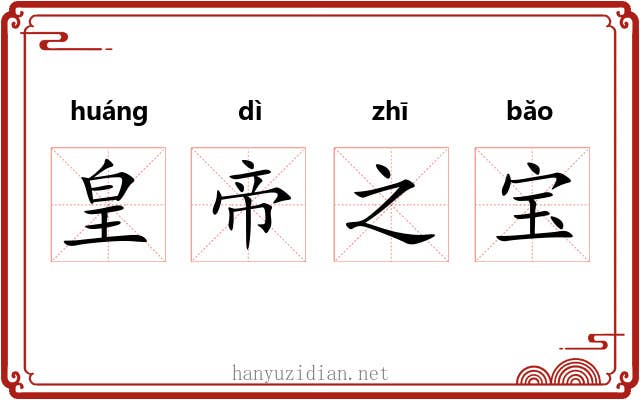 皇帝之宝 皇帝之宝