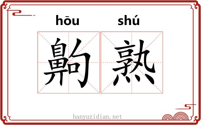 齁熟