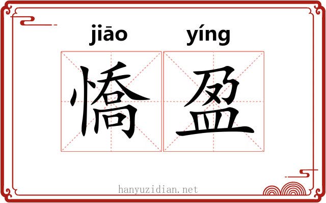 憍盈
