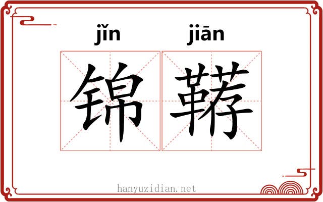锦鞯