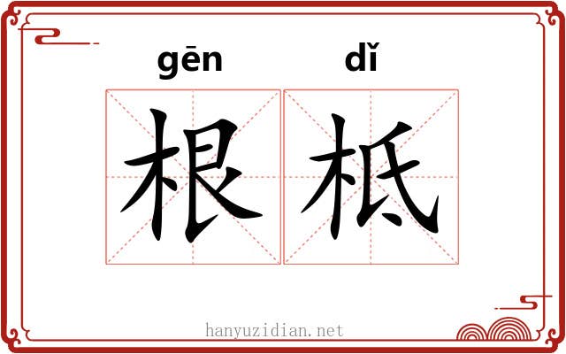 根柢 根柢