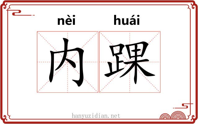 内踝