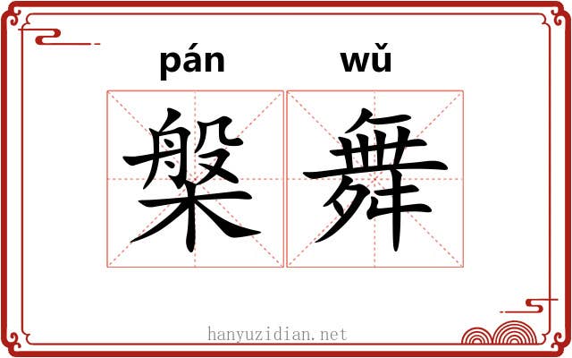 槃舞