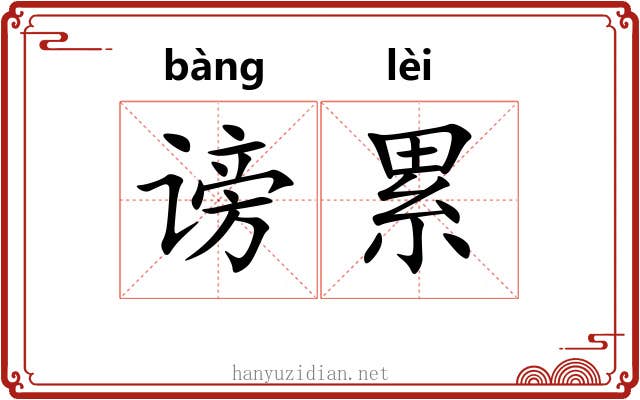 谤累