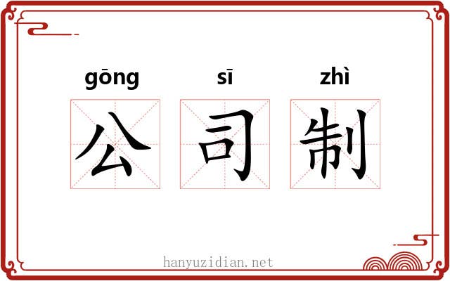 公司制