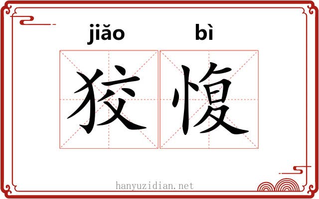 狡愎