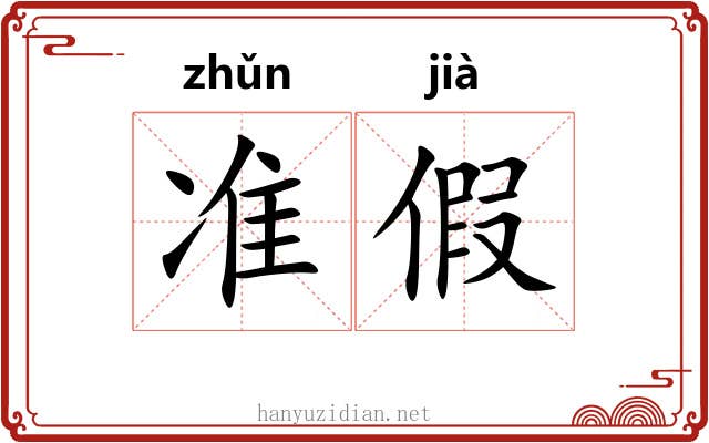 准假 准假