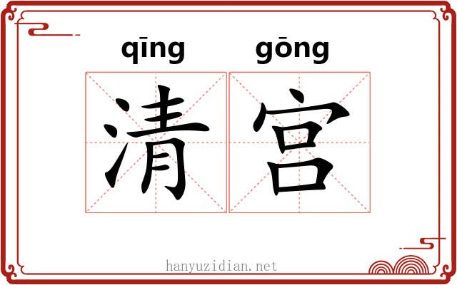 清宫