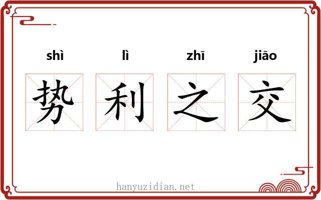 势利之交