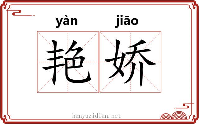 艳娇
