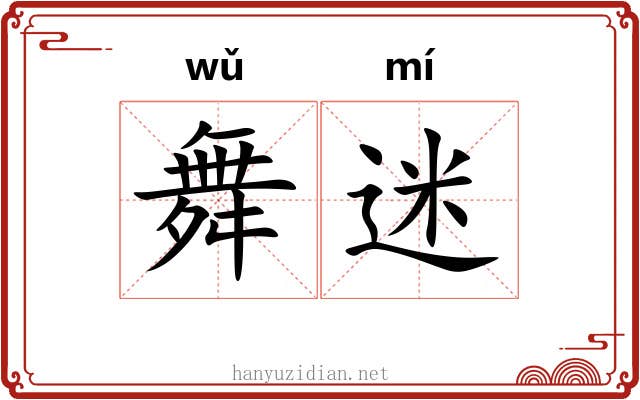 舞迷