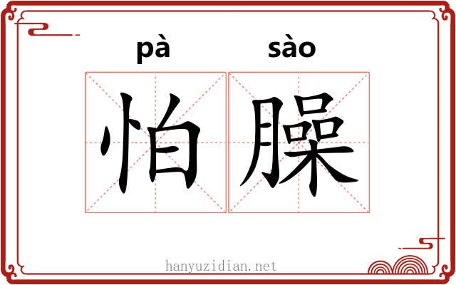 怕臊