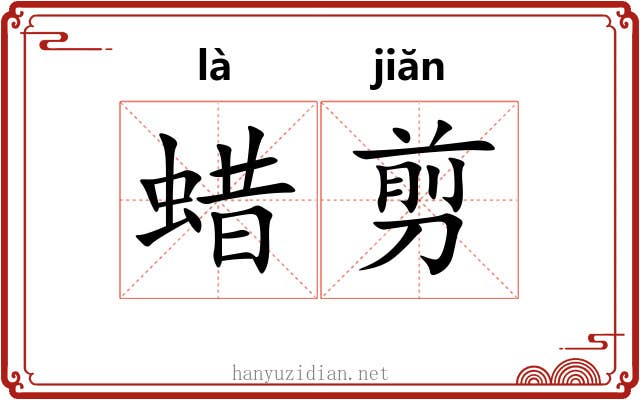 蜡剪