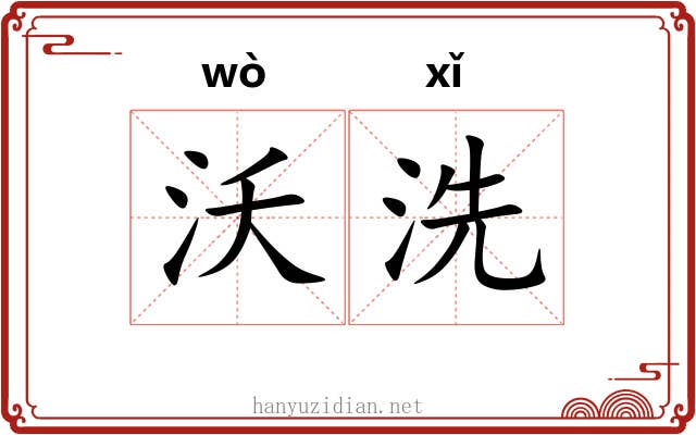 沃洗