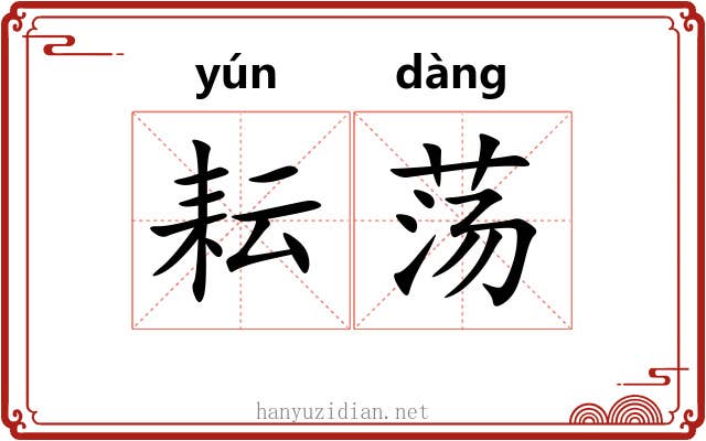 耘荡