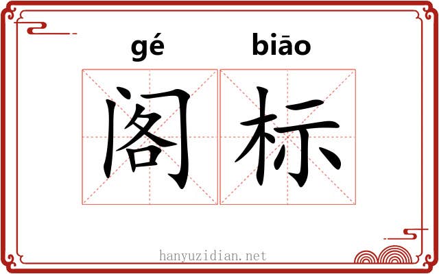 阁标 阁标