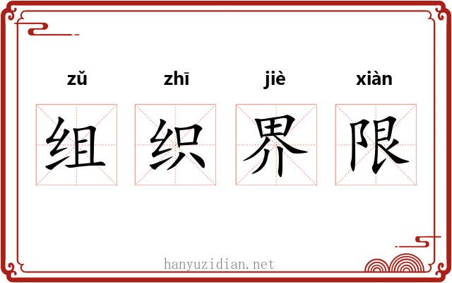 组织界限