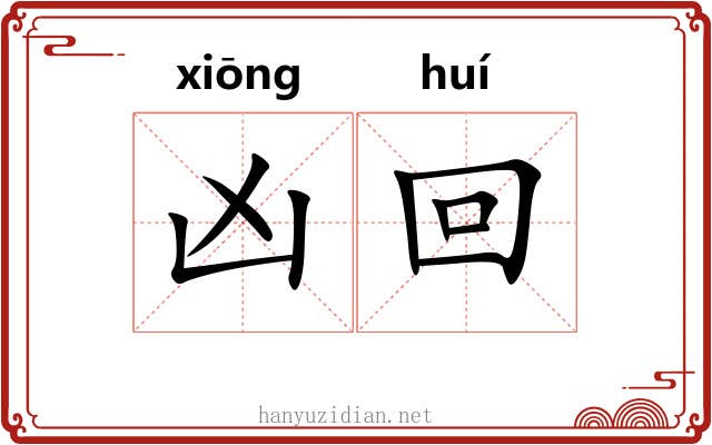 凶回 凶回