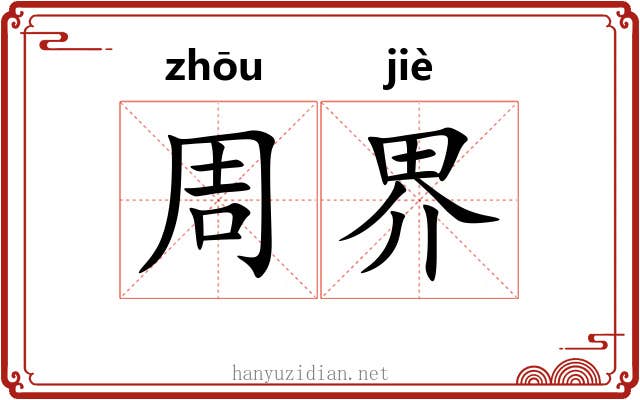 周界