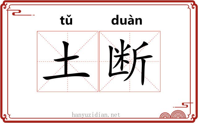 土断 土断