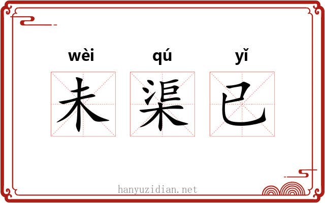 未渠已 未渠已