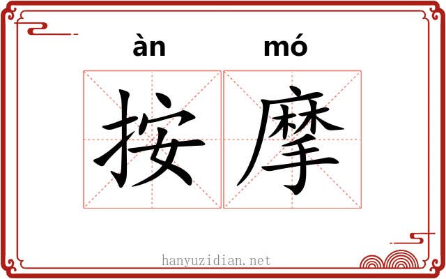 按摩