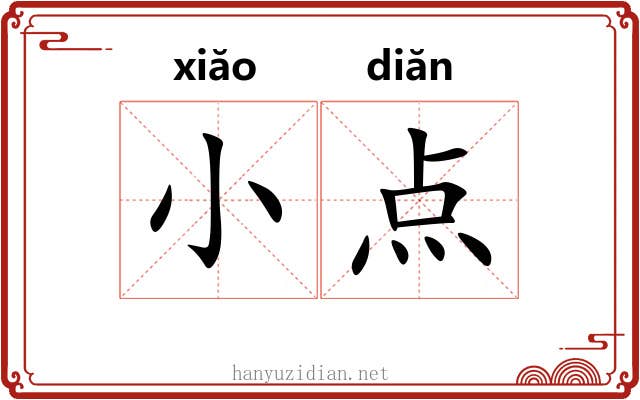 小点