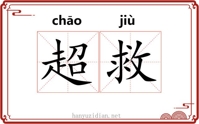 超救