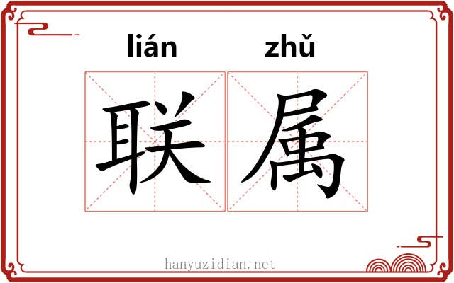 联属 联属