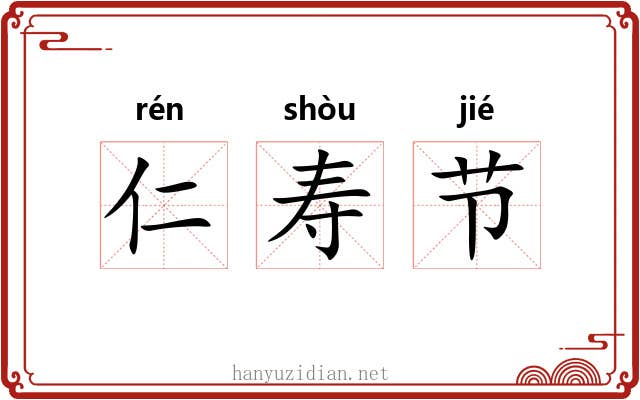 仁寿节