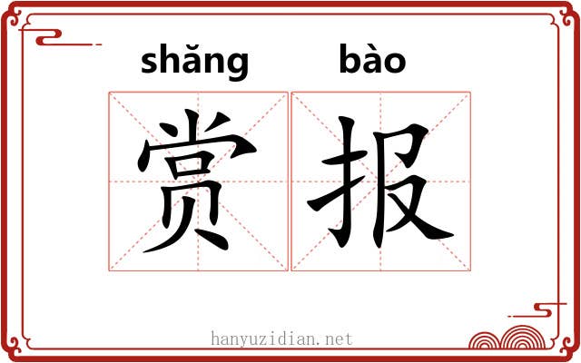 赏报