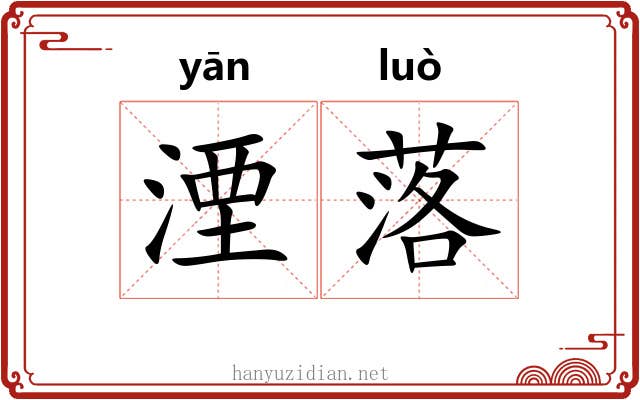 湮落 湮落