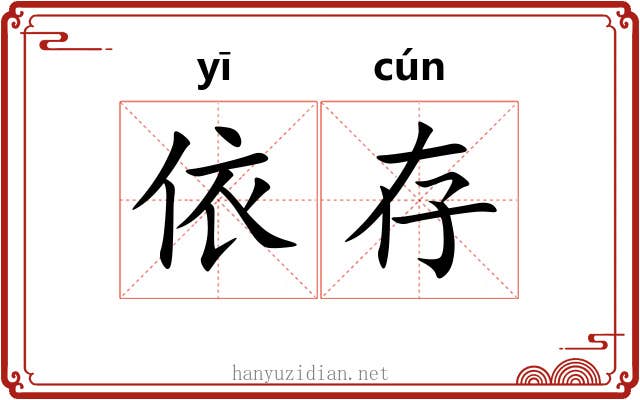 依存