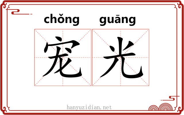 宠光
