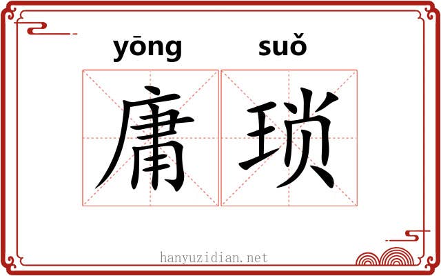 庸琐