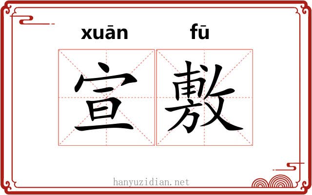 宣敷