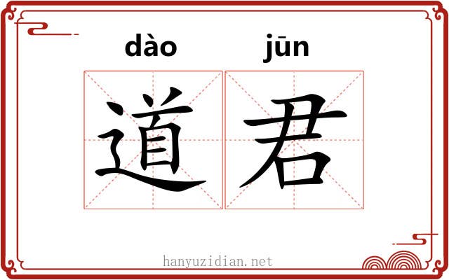 道君