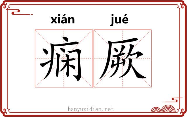 痫厥