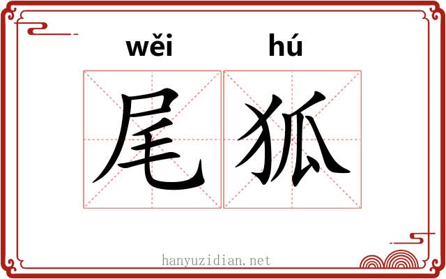 尾狐