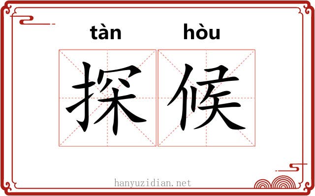 探候