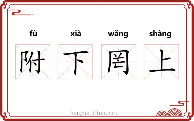 附下罔上 附下罔上