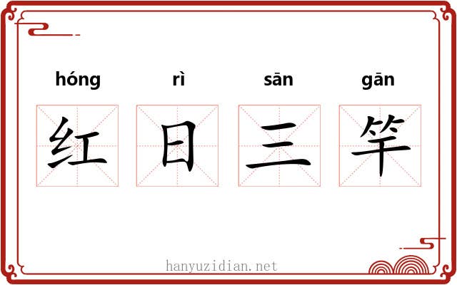 红日三竿 红日三竿