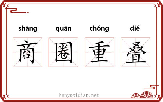 商圈重叠 商圈重叠