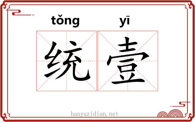 统壹