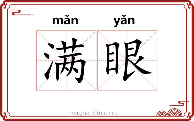 满眼